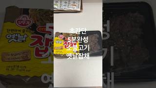 오뚜기옛날잡채를 더 맛있게 즐기는 방법!!! 미세스푸드 2분석쇠소불고기와 함께 간편조리 하세요.  #오뚜기옛날잡채 #2분석쇠소불고기 #미세스푸드 #문의및상담환영  #간편음식