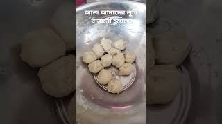 আমারা বাড়ি তে লুচি বনায় 🐣🐣