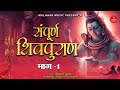 Live ~ Shivratri Special I शिव महापुराण | Shiv Mahapuran Hindi Complete Musical I Bijender Chauhan