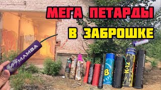 МЕГА ТЕСТ ПЕТAРД В ЗАБРОШКЕ