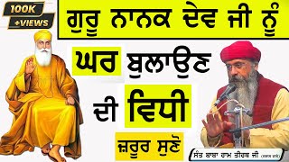 Guru Nanak Dev Ji ਨੂੰ ਘਰ ਬੁਲਾਉਣ ਦੀ ਵਿਧੀ | Jaroor Suno - Sant Baba Ram Tirath Ji #gurunanakdevji