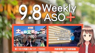 2023年9月8日 週刊アソプラス 「第11回大阿蘇元気ウオーク2023」「阿蘇復興の灯り協賛募集」