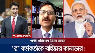 কানাডা থেকে ‌‌'র' কর্মকর্তা বহিষ্কার, পাল্টা প্রতিশোধ ভারতের! | Canada-India | RAW Agent | Jamuna TV