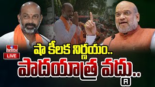 LIVE : అమిత్ షా నిర్ణయం వెనుక భారీ వ్యూహం.. | Amit Shah Master Plan | hmtv