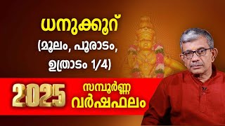 ധനുക്കൂറ് 2025 ലെ സമ്പൂർണ വർഷഫലം Dhanu Rasi Varsha phalam | Nakshatra phalam 2025 varshaphalam