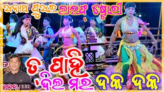 ♥️ ଝରିଗାଁ ବ୍ଲକ୍ ବାଣୁଆଗୁଡ଼ା ଗ୍ରା.ପ. ଦେଉଲକନା ଗ୍ରାମର ସୁପରହିଟ ସାମାଜିକ ନାଟକ (ଅନାଥ ପୁଅର – ଲାଇଫ୍ ଷ୍ଟୋରୀ)