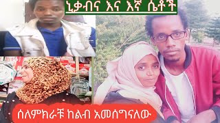 🔵ውድ እህቶቼ ከልብ አመሰግናለው ግን🤔