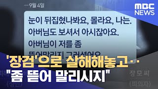 '장검'으로 살해해놓고‥\