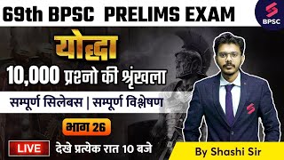BPSC योद्धा | DAY 26 | 69th BPSC Online Live Classes | MIX MCQ | 69th BPSC LIVE Classes | SHASHI SIR