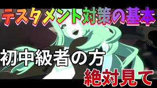 【ストライヴ/GGST】テスタメント対策の基本。強くなりたい人向け【上位プレイヤーが解説】