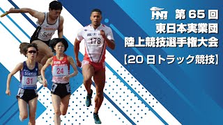 第65回 東日本実業団陸上競技選手権大会【トラック競技 5/20】