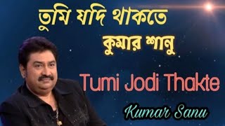 তুমি যদি থাকতে - Tumi jodi thakte -  Kumar Sanu ~~ old Romantic Popular Adhunik Gaan