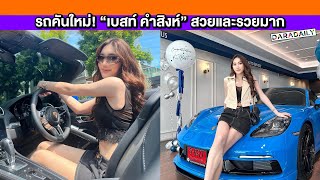 รถคันใหม่! “เบสท์ คำสิงห์” สวยและรวยมาก ถอยรถ Porsche แล้วมันฟิน