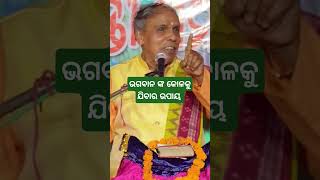 ଭଗବାନ ଙ୍କ କୋଳକୁ ଯିବାର ଉପାୟ || Pandit birendra kumar panda