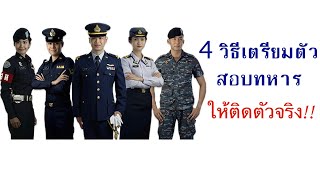 4 วิธีเตรียมตัวสอบทหาร ให้ติดตัวจริง (สำหรับคนไม่มีเวลา) | Pinyah Channel EP.1