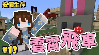 《嚕咪麥塊》Minecraft│安價生存 #13 ─ 雲霄飛車! 樂園到底會變多大勒XD