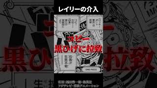 黒ひげに拉致されたコビーの今後がヤバすぎる...【ワンピース考察 まとめ ネタバレ】