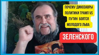 👿Почему динозавры политики Трамп vs Путин  🔔 боятся молодого льва: 🏆Зеленского ‼️📣