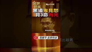 #shorts 黃主旺背3命判死!遺言對不起妻兒! @台灣大搜索CtiCSI @中天電視CtiTv  #金牌特派 #台灣大搜索