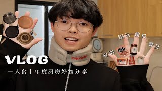 Talking｜独居4年的平价厨房好物分享｜锅具·收纳·餐具·酱料