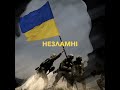 Незламні