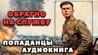 Аудиокнига ПОПАДАНЦЫ В ПРОШЛОЕ: ОБРАТНО НА СЛУЖБУ | Слушать онлайн