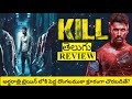 Kill Movie Review Telugu | Kill Review Telugu | Kill Review | Kill Telugu Movie Review