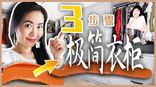 三步骤打造极简衣柜｜如何建立属于自己的胶囊衣柜？｜极简干货｜胶囊衣橱收纳整理妙招