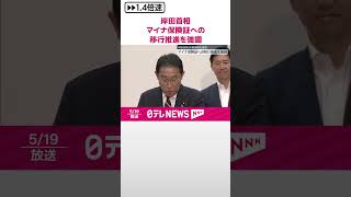 【岸田首相】マイナ保険証への移行推進を強調　デジタル化を進める山形県内の医療現場を視察  #shorts