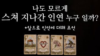 [타로카드] 나도 모르게 스쳐 지나간 인연은 누구일까요? 재밌는 리딩(^_^*)