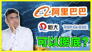 阿里巴巴可以撈底嗎？什麼價錢可以買？恒大集團、Top glove更值得買？股票分析 | Chief Papa 張志雲