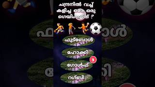 ചന്ദ്രനിൽ കളിച്ച ഗെയിം ? #gkshorts #trending #malayaleesgk