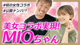 【K1 山崎秀晃】美人キックボクサー・MIOとスパーリング！可愛すぎておじさん達がデレデレに…