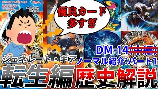 【デュエマ歴史解説】良カード多すぎて急遽予定変更。 全然強いカード入ってるやんけ‼ DM-14転生編第1 弾 ジェネレート・ギア 優良ノーマル紹介：パート１