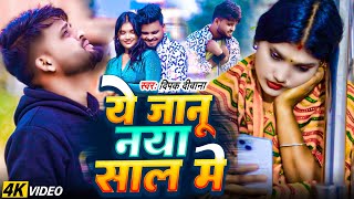 #Video - ये जानू नया साल में | Deewana Deewana Sad New Year | Janu Naya Sal Me Hamara Se Mile Aiha