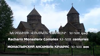 ԿԵՉԱՌԻՍ XI-XIII դար - KECHARIS XI-XIII centuries - КЕЧАРИС XI-XIII век