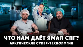 Арктические супер-технологии. Что нам даёт Ямал СПГ. Борис Марцинкевич