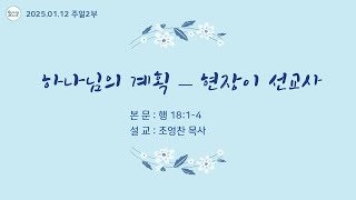 2025.01.12 목포원네스교회 주일2부예배 / 하나님의 계획 - 현장이 선교지 / 행 18:1-4 / 조영찬 목사 / (2025.01.15)