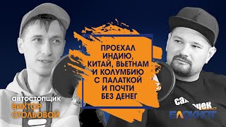 Автостопом по Азии с одной палаткой \\ Путешествовать автостопом с одной палаткой \\ Виктор Столбовой