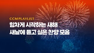 [Playlist] 힘차게 시작하는 새해 새날에 듣고 싶은 찬양 모음