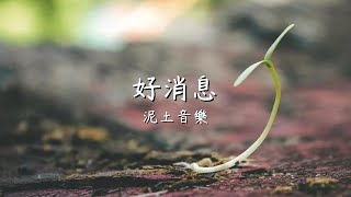 泥土音樂專輯 5 好消息  歌詞版