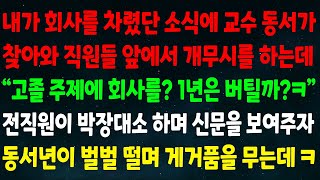 (실화사연) 내가 회사를 차렸단 소식에 교수 동서가 찾아와 직원들 앞에서 무시 하는데 \