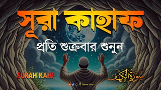 শুক্রবারের শ্রেষ্ঠ আমল | আবেগময় কণ্ঠে সূরা কাহফ । SURAH AL KAHF الكهف by | Alaa Aqel