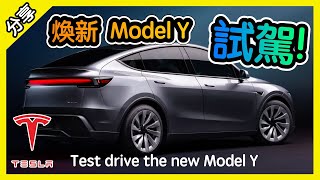 進步太多! 試駕煥新版 特斯拉 Model Y [胡老闆]