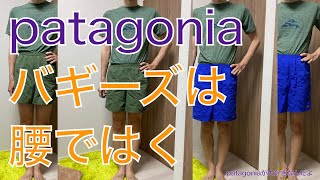 【patagoniaが大好きなんだよ】バギーズショーツは腰ではく！