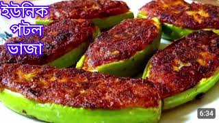 পুর ভরা পটল ভাজা রেসিপি| Suffed Pointed Ground|Pur bhara potol bhaja recipe