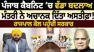 Punjab Cabinet ’ਚ ਵੱਡਾ ਬਦਲਾਅ, Minister ਨੇ ਅਚਾਨਕ ਦਿੱਤਾ ਅਸਤੀਫ਼ਾ! | D5 Channel Punjabi