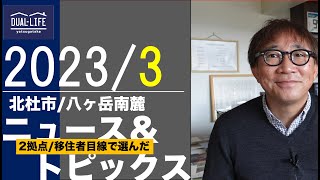 2023年3月度　北杜市＆八ヶ岳南麓ニューストピックス（移住・2拠点希望者向けセレクト）