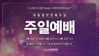 응암교회 / 2024년 12월 22일 주일3부예배