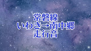 常磐線E501系 いわき→南中郷 走行音